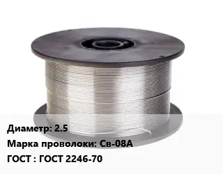 Проволока сварочная низкоуглеродистая 2.5 Сталь: Св-08А ГОСТ: ГОСТ 2246-70